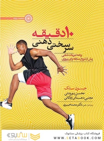 10 دقیقه سرسختی ذهنی