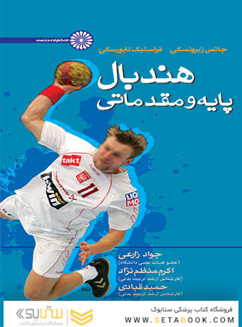 هندبال پایه و مقدماتی