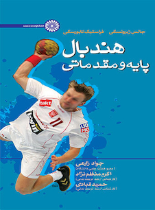 عکس هندبال پایه و مقدماتی