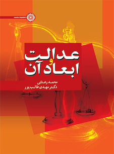 عکس عدالت و ابعاد آن