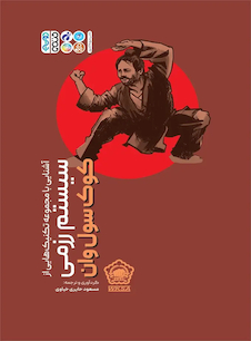 عکس آشنایی با مجموعه تکنیک هایی از سیستم رزمی کوک سول وان