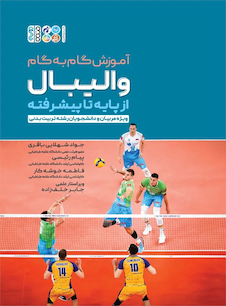 عکس آموزش گام به گام والیبال از پایه تا پیشرفته