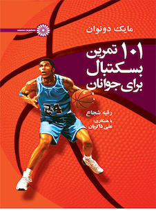 عکس 101 تمرین بسکتبال برای جوانان