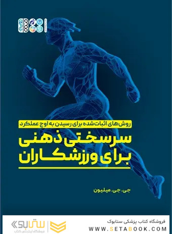 سرسختی ذهنی برای ورزشکاران