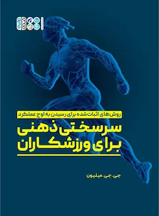 عکس سرسختی ذهنی برای ورزشکاران