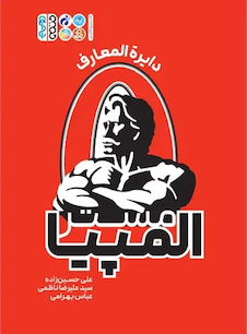 عکس مستر المپیا (دایرة المعارف)