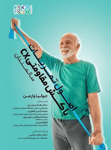 عکس اصول تمرینات با کش مقاومتی (CX) سالمندان