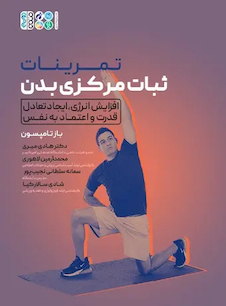 عکس تمرینات ثبات مرکزی بدن