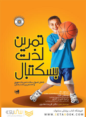 تمرین لذت بسکتبال
