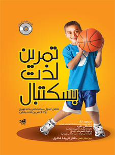 عکس تمرین لذت بسکتبال