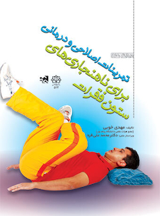 عکس تمرینات اصلاحی و درمانی برای ناهنجاریهای ستون فقرات