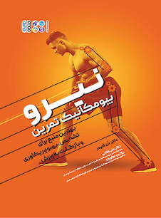 عکس نیرو بیومکانیک تمرین