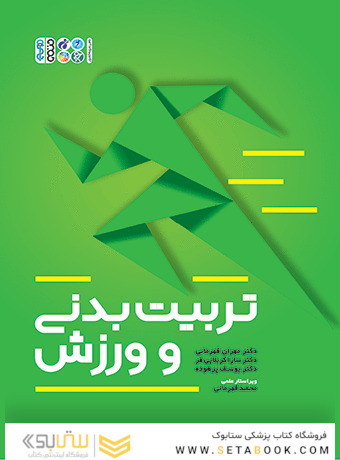 تربیت بدنی و ورزش