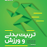 تربیت بدنی و ورزش