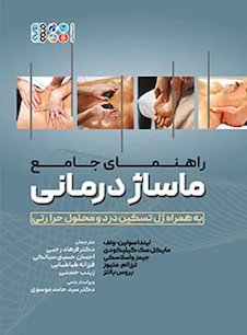 عکس راهنمای جامع ماساژ درمانی به همراه ژل تسکین درد و محلول حرارتی