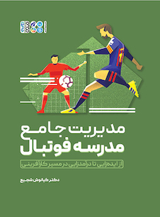 عکس مدیریت جامع مدرسه فوتبال