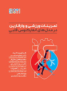 عکس تمرینات ورزشی و وارفارین در مدل‏ های انفارکتوس ‏قلبی