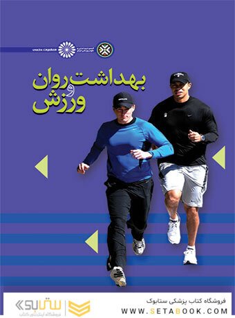 بهداشت روان و ورزش