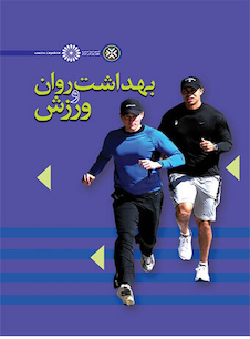 عکس بهداشت روان و ورزش