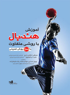 عکس آموزش هندبال با روشی متفاوت