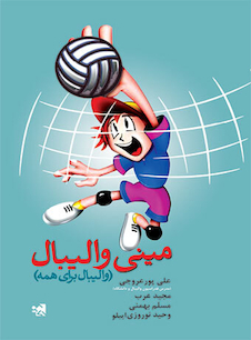 عکس مینی والیبال (والیبال برای همه)