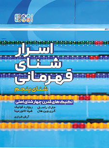 عکس اسرار شنای قهرمانی