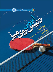 عکس آموزش تنیس روی میز