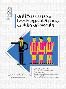 عکس مدیریت برگزاری مسابقات،رویدادها و اردوهای ورزشی