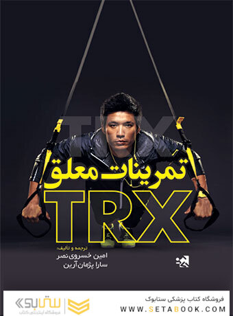 تمرینات معلق TRX