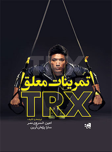 عکس تمرینات معلق TRX