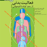 فعالیت بدنی از بدو تولد تا نوجوانی