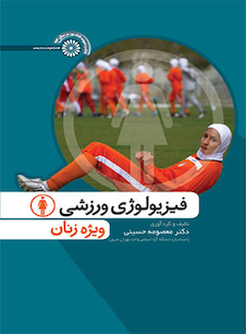 عکس فیزیولوژی ورزشی ویژه زنان