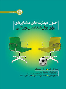 عکس اصول مهارت های مشاوره ای برای روان شناسان ورزشی