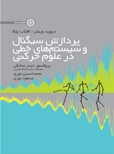 عکس پردازش سیگنال و سیستم های خطی در علوم حرکتی