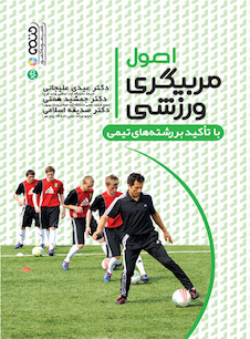 عکس اصول مربیگری ورزشی با تأکید بر رشته های ورزشی