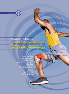 عکس بیومکانیک مفهومی برای تربیت بدنی و علوم ورزشی