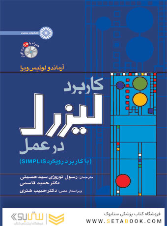 کاربرد لیزرل در عمل