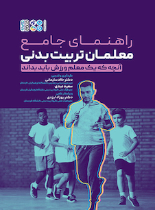 عکس راهنمای جامع معلمان تربیت بدنی