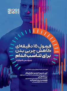 عکس فرمول 15 دقیقه ‏ای کاهش چربی بدن برای تناسب اندام