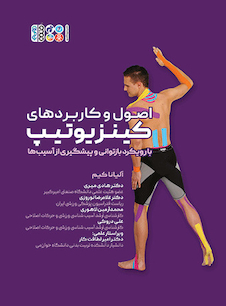 عکس اصول و کاربردهای کینزیوتیپ با رویکرد بازتوانی و پیشگیری از آسیب ها