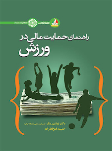 عکس راهنمای حمایت مالی در ورزش