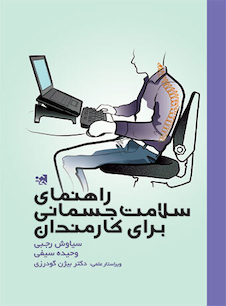 عکس راهنمای سلامت جسمانی برای کارمندان