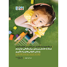 عکس درک مهارت های حرکتی در کودکان مبتلا به کنش پریشی، بیش فعالی، اوتیسم و سایر ناتوانی های یادگیری