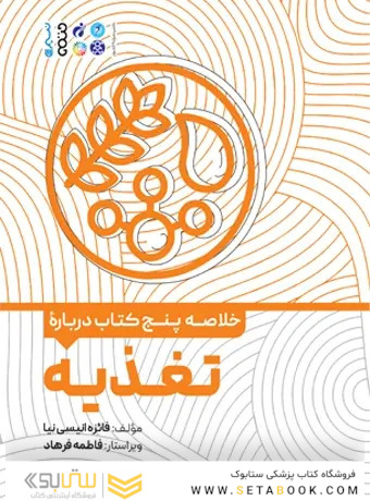 خلاصه پنج کتاب درباره تغذیه