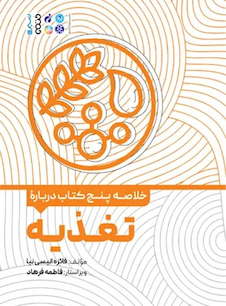 عکس خلاصه پنج کتاب درباره تغذیه