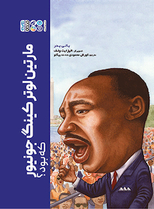 عکس مارتین لوترکینگ جونیور که بود؟