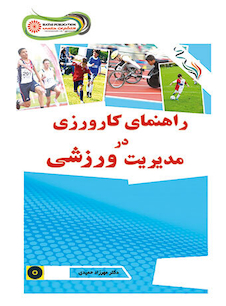 عکس راهنمای کارورزی در مدیریت ورزشی