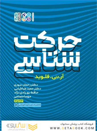 حرکت  شناسی(رحلی)