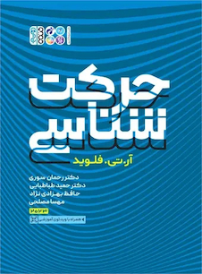 عکس حرکت  شناسی(رحلی)