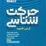 حرکت  شناسی(رحلی)